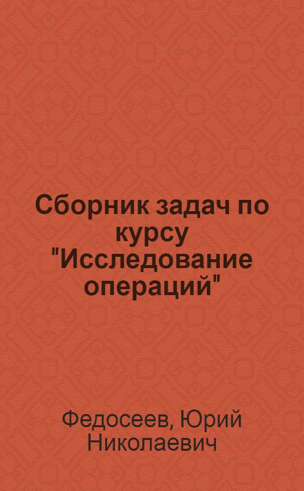 Сборник задач по курсу "Исследование операций"