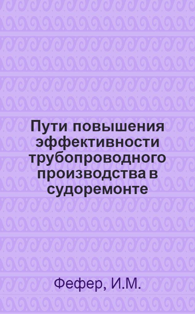 Пути повышения эффективности трубопроводного производства в судоремонте