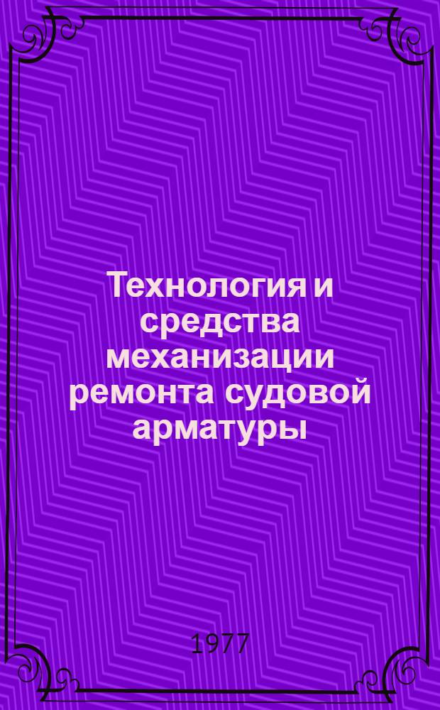 Технология и средства механизации ремонта судовой арматуры