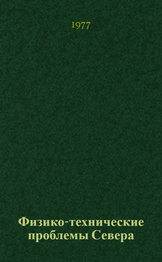 Физико-технические проблемы Севера : Сб. статей