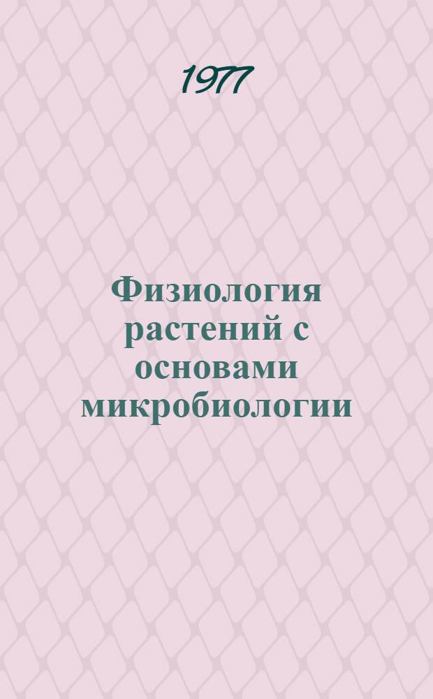 Физиология растений с основами микробиологии : Метод. разраб. для студентов-практикантов : В 3 ч. : Ч.1-