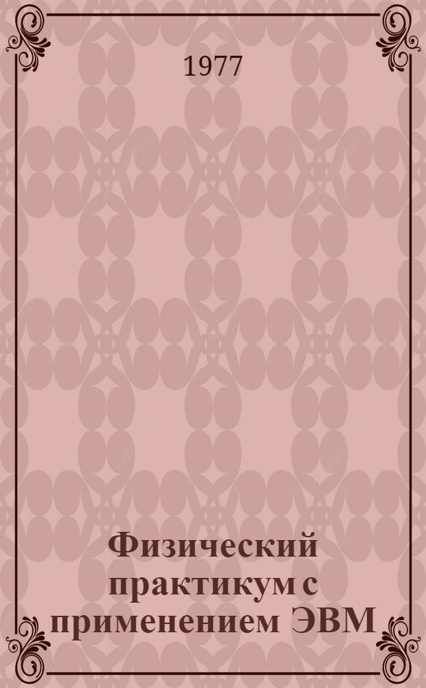 Физический практикум с применением ЭВМ