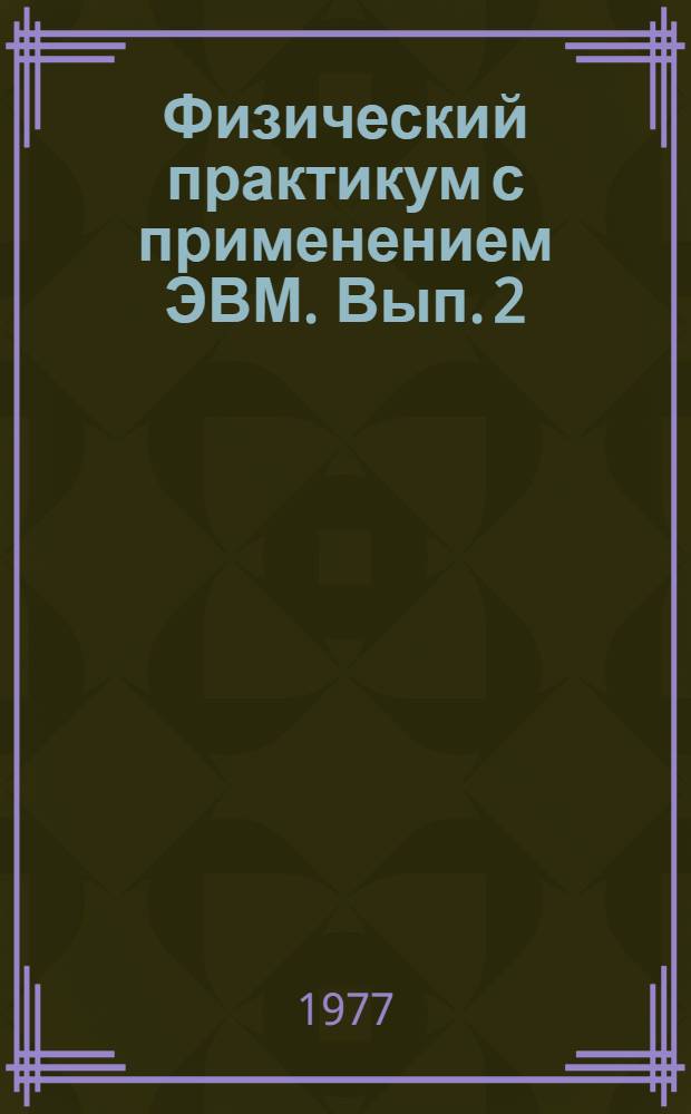 Физический практикум с применением ЭВМ. Вып. 2