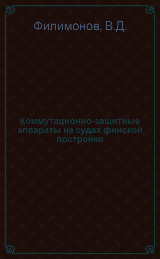Коммутационно-защитные аппараты на судах финской постройки : (По материалам иностр. техн. информации) : Обзор