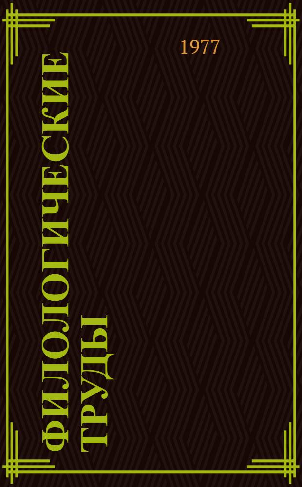 Филологические труды