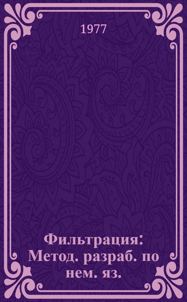Фильтрация : Метод. разраб. по нем. яз. : Для студентов ст. курсов : В 2 ч.