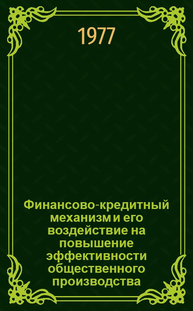 Финансово-кредитный механизм и его воздействие на повышение эффективности общественного производства : Межвуз. сб. науч. тр