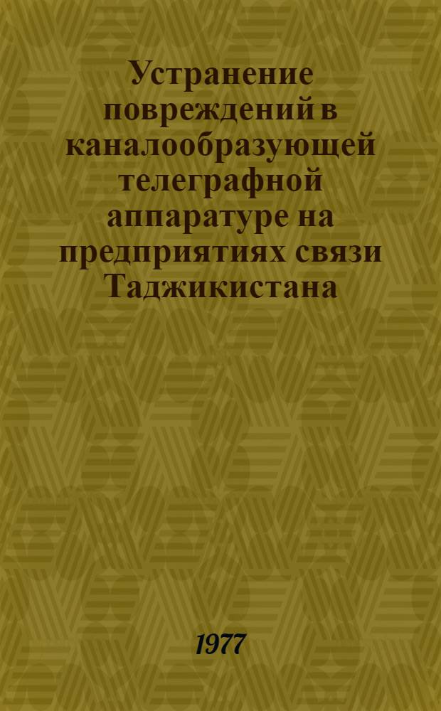 Устранение повреждений в каналообразующей телеграфной аппаратуре на предприятиях связи Таджикистана : Обзор