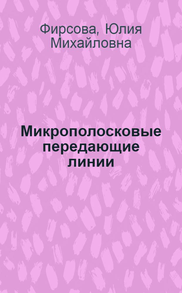 Микрополосковые передающие линии