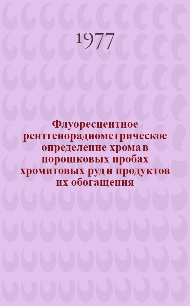 Флуоресцентное рентгенорадиометрическое определение хрома в порошковых пробах хромитовых руд и продуктов их обогащения