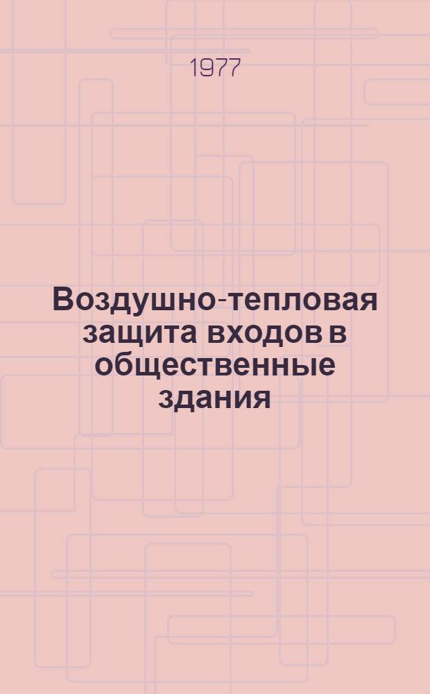 Воздушно-тепловая защита входов в общественные здания