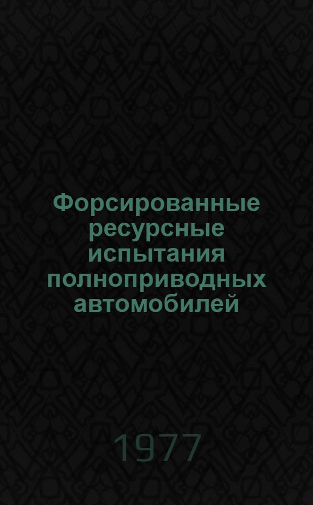 Форсированные ресурсные испытания полноприводных автомобилей : Методика М37.052.001-77
