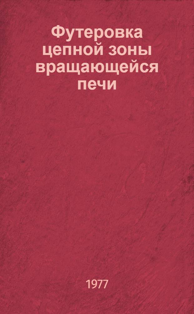 Футеровка цепной зоны вращающейся печи