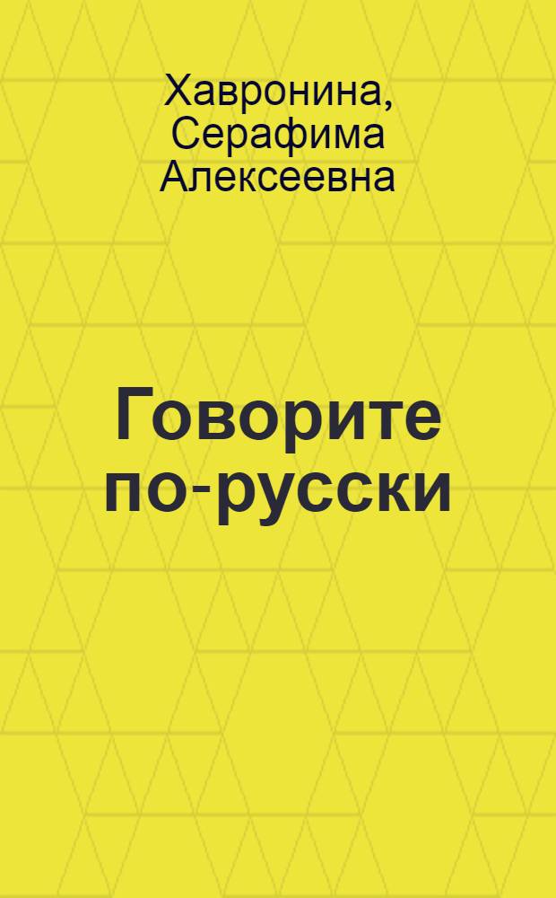 Говорите по-русски : Для лиц, говорящих на вьет. яз