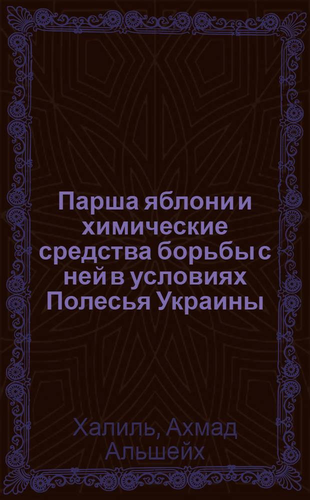 Парша яблони и химические средства борьбы с ней в условиях Полесья Украины : Автореф. дис. на соиск. учен. степени канд. с.-х. наук : (06.01.11)