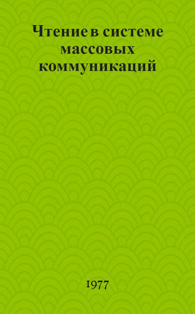 Чтение в системе массовых коммуникаций