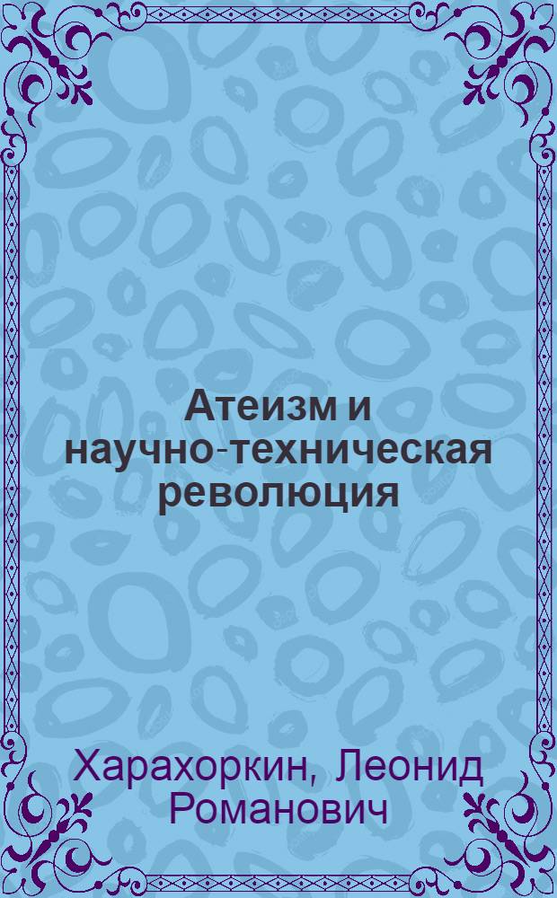 Атеизм и научно-техническая революция