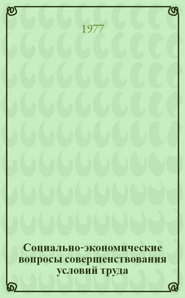 Социально-экономические вопросы совершенствования условий труда