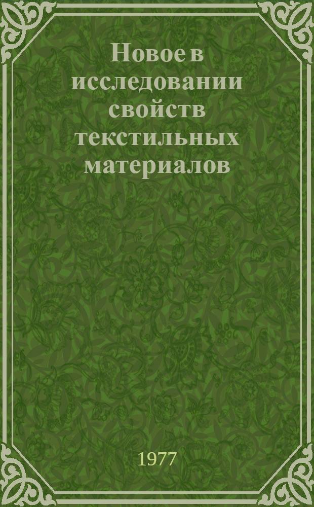 Новое в исследовании свойств текстильных материалов : Сб. науч. тр