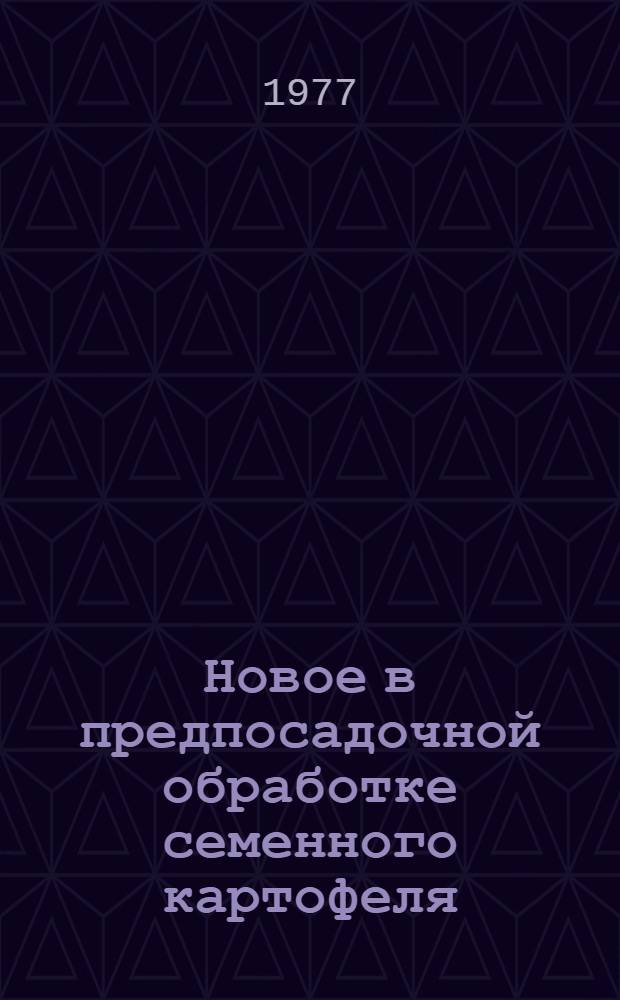 Новое в предпосадочной обработке семенного картофеля