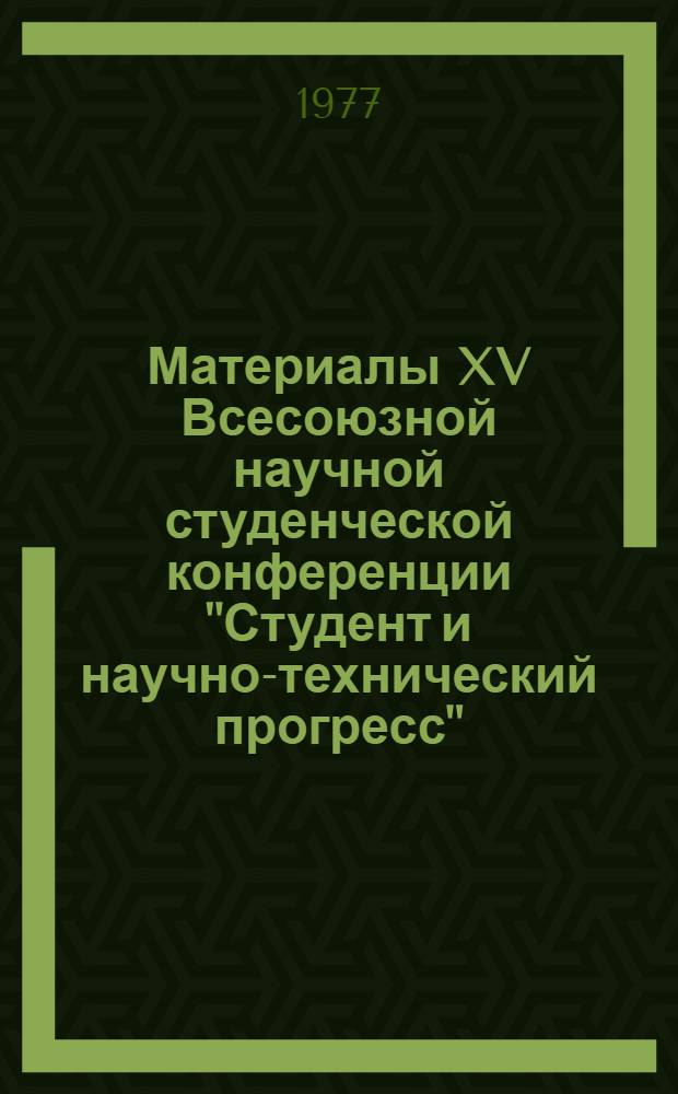 Материалы XV Всесоюзной научной студенческой конференции "Студент и научно-технический прогресс", апрель 1977 г. [4] : Математика