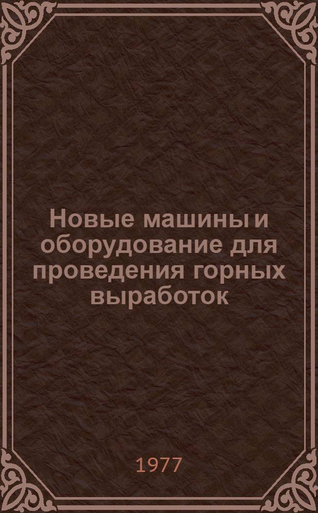 Новые машины и оборудование для проведения горных выработок : Труды Ин-та
