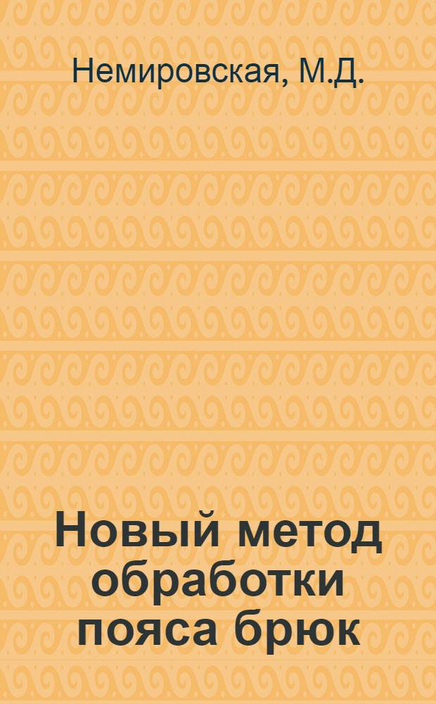 Новый метод обработки пояса брюк