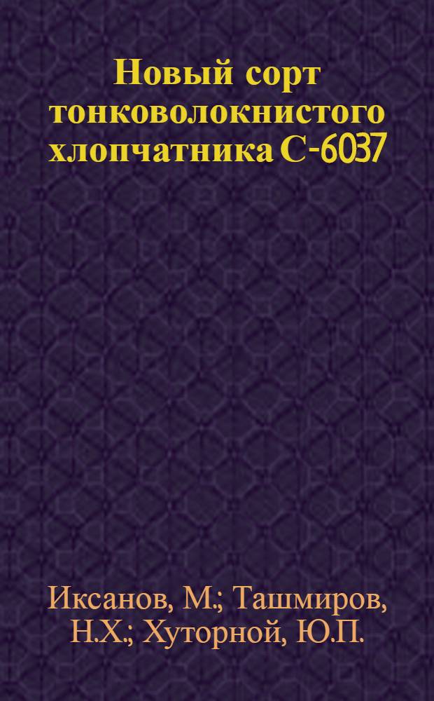 Новый сорт тонковолокнистого хлопчатника С-6037