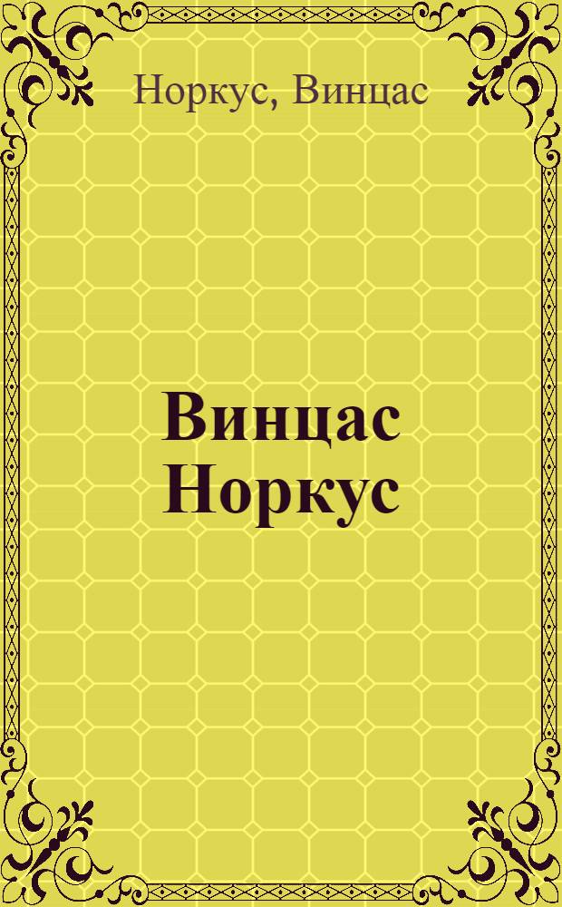 Винцас Норкус : Каталог выставки
