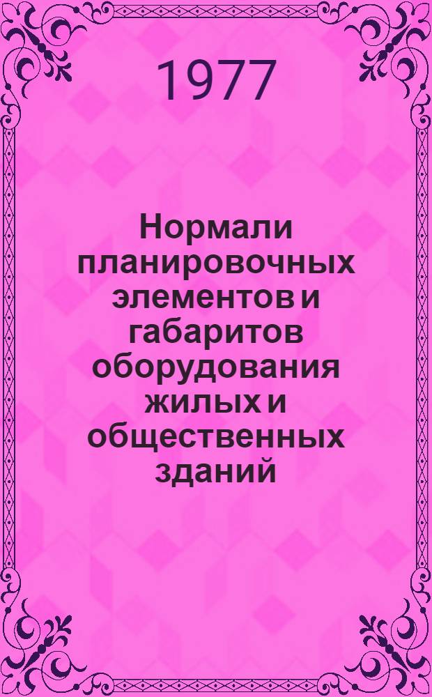 [Нормали планировочных элементов и габаритов оборудования жилых и общественных зданий] : Вып. НП1. 4-75. Вып. НП1.4-75 : Дома-интернаты для престарелых