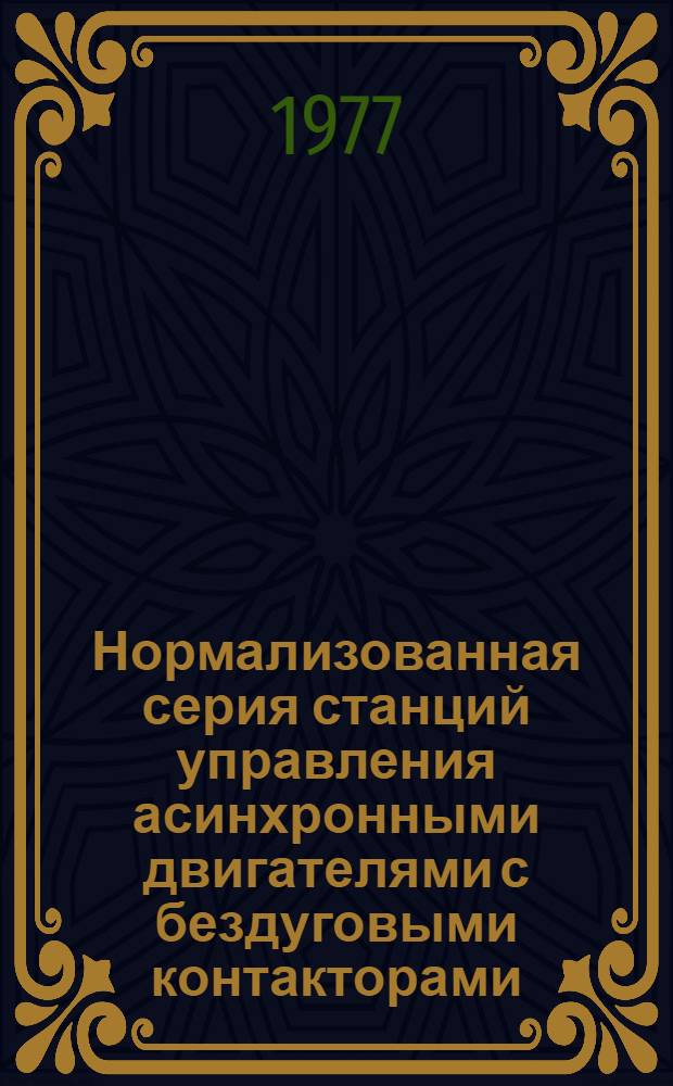 Нормализованная серия станций управления асинхронными двигателями с бездуговыми контакторами : Изготовитель: Харьк. электромехан. з-д : Каталог