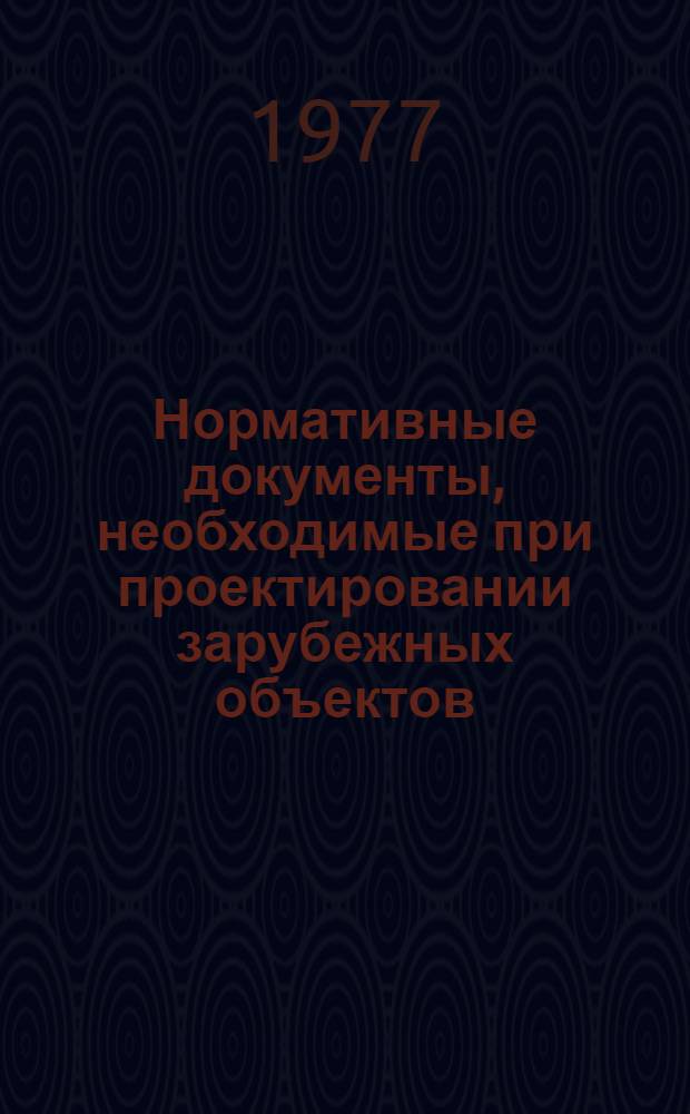 Нормативные документы, необходимые при проектировании зарубежных объектов