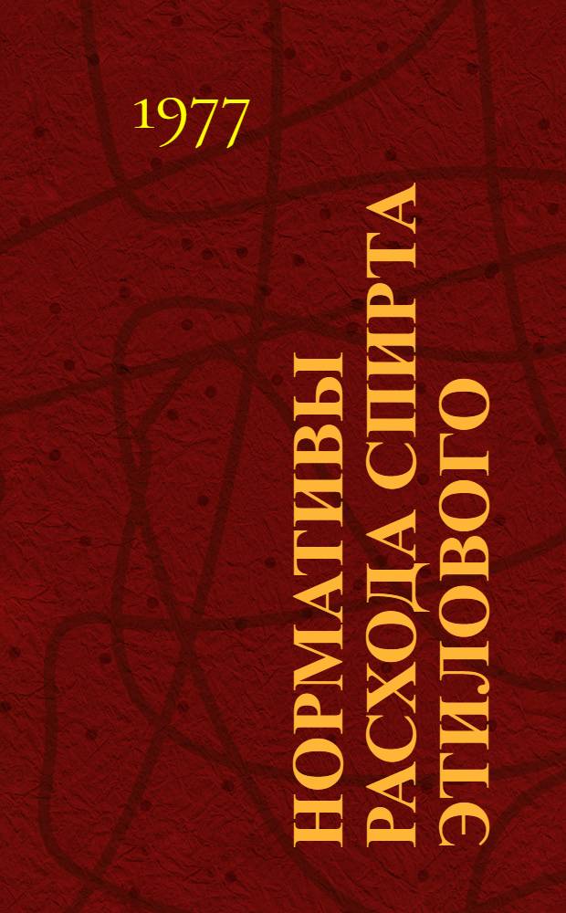 Нормативы расхода спирта этилового : Руководящие техн. материалы РТМ 1540-76 : Взамен РТМ-1441 : Срок введ. 1977 г.