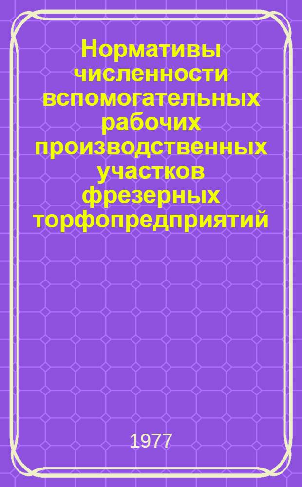 Нормативы численности вспомогательных рабочих производственных участков фрезерных торфопредприятий