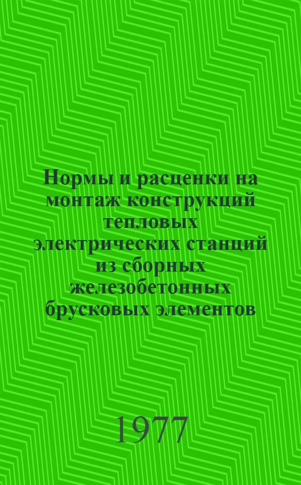 Нормы и расценки на монтаж конструкций тепловых электрических станций из сборных железобетонных брусковых элементов. Сб. 38