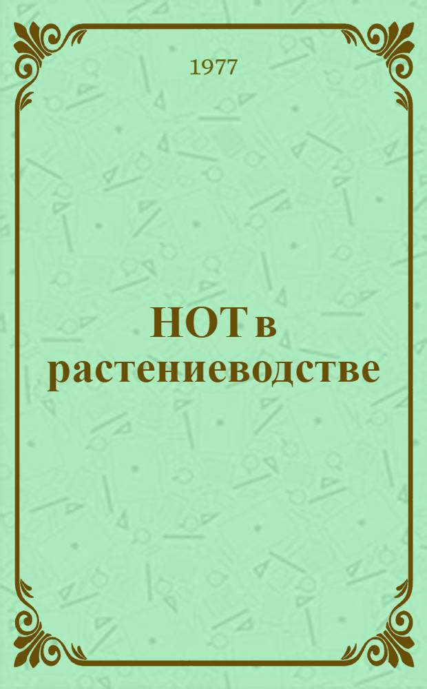 НОТ в растениеводстве : Сборник статей