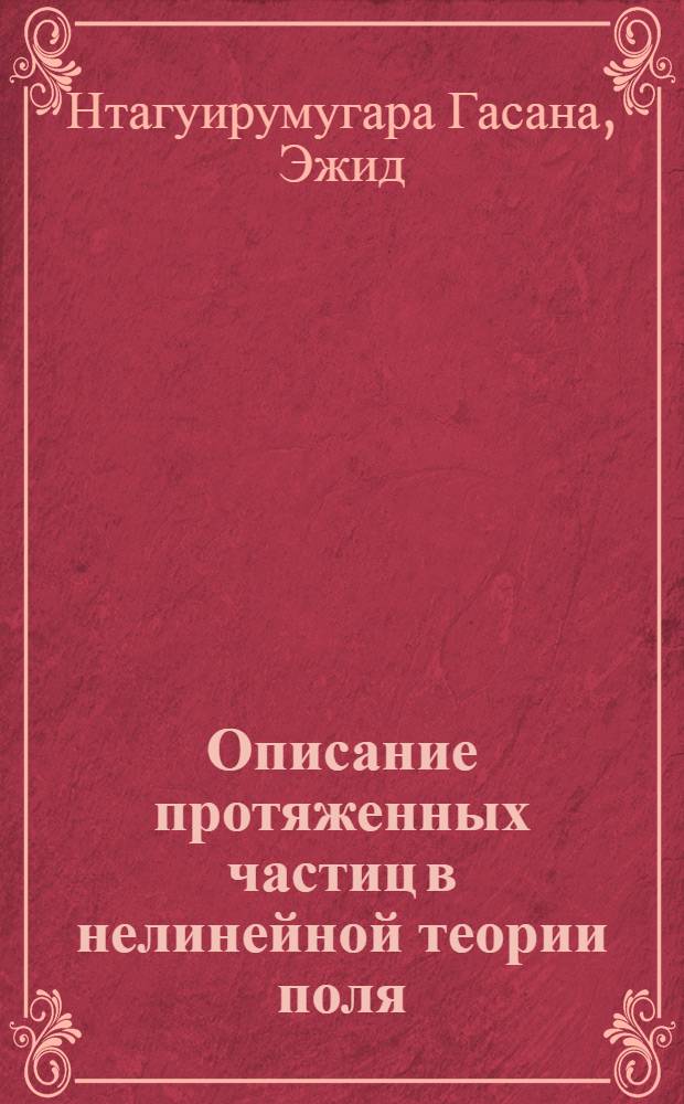 Описание протяженных частиц в нелинейной теории поля : Автореф. дис. на соиск. учен. степени канд. физ.-мат. наук : (01.04.02)