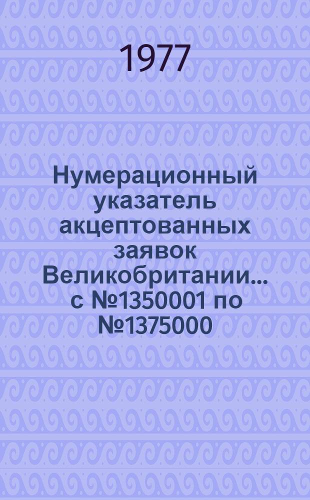 [Нумерационный указатель акцептованных заявок Великобритании]... ... с № 1350001 по № 1375000