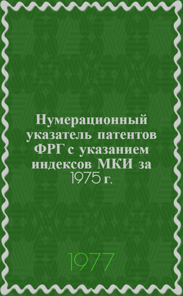 Нумерационный указатель патентов ФРГ с указанием индексов МКИ за 1975 г.