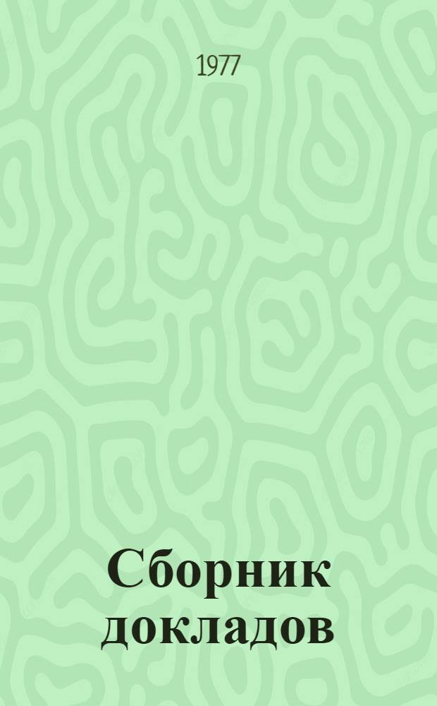 Сборник докладов : [1]-. [2]. Секция : Реализация генерального плана и пути дальнейшего повышения качества проектирования зданий, сооружений и застройки города