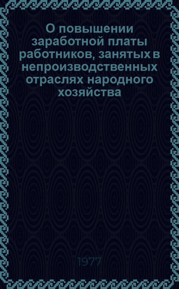 О повышении заработной платы работников, занятых в непроизводственных отраслях народного хозяйства : (Приказ МГА от 14/1 1977 г. № 9)