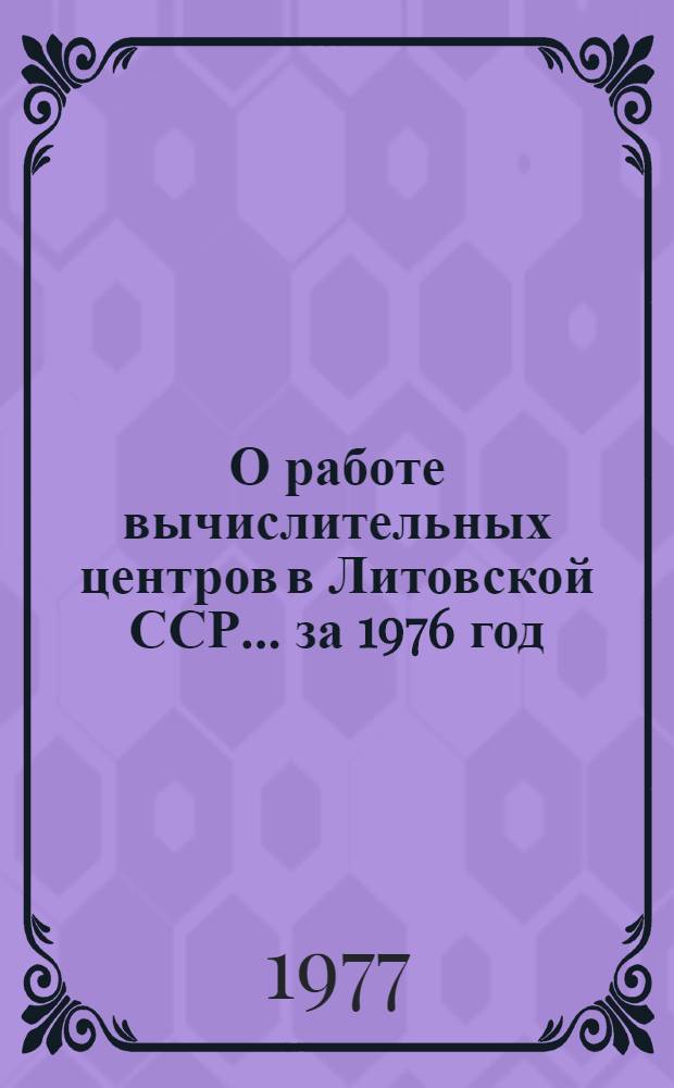 О работе вычислительных центров в Литовской ССР... ... за 1976 год
