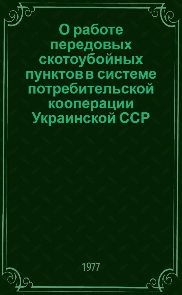 О работе передовых скотоубойных пунктов в системе потребительской кооперации Украинской ССР