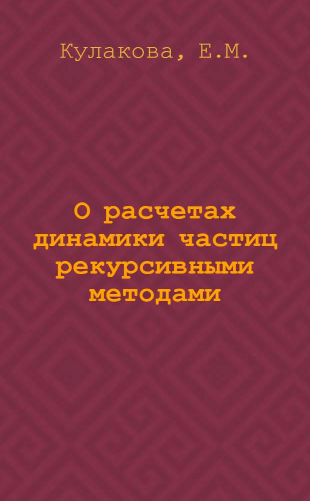 О расчетах динамики частиц рекурсивными методами
