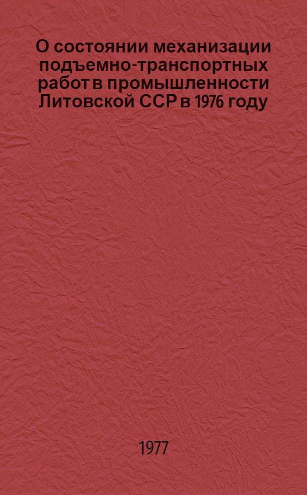 О состоянии механизации подъемно-транспортных работ в промышленности Литовской ССР в 1976 году