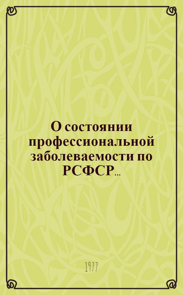 О состоянии профессиональной заболеваемости по РСФСР...