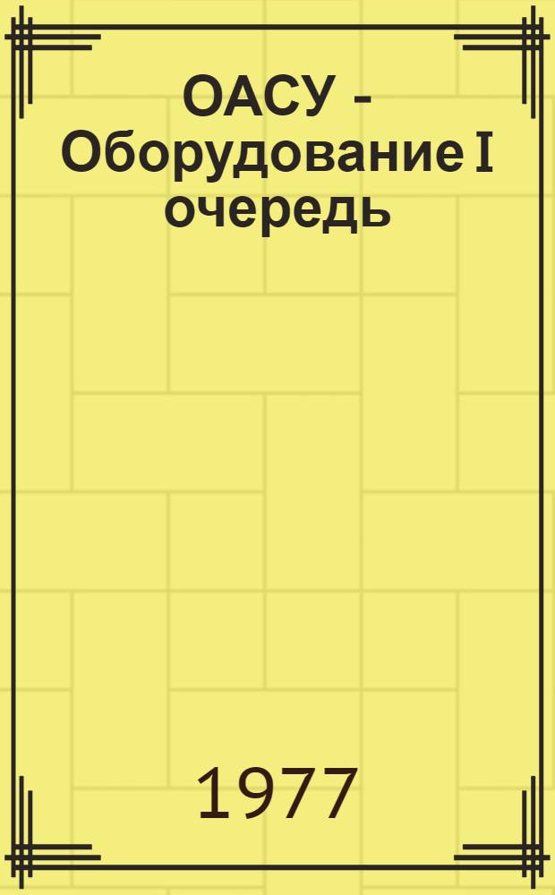 ОАСУ - Оборудование I очередь : Комплект эксплуатационной документации. Индекс. 616000000 Т. 2-. Т. 6 : Описание программ к задаче "Определение состояния оборудования"