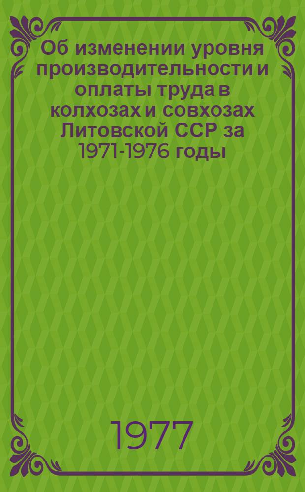 Об изменении уровня производительности и оплаты труда в колхозах и совхозах Литовской ССР за 1971-1976 годы