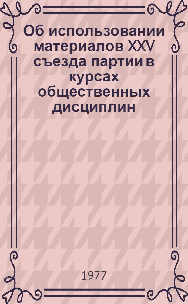 Об использовании материалов XXV съезда партии в курсах общественных дисциплин : Метод. пособие : Сборник