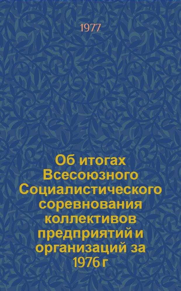 Об итогах Всесоюзного Социалистического соревнования коллективов предприятий и организаций за 1976 г.
